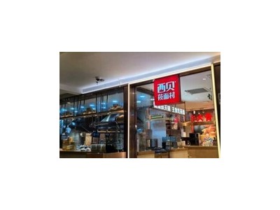 西贝全国门店今起推“罗永浩菜单”：可自由点选，享“不好吃不要钱”及后厨参观两大承诺