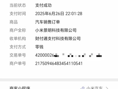 卡点抢订小米YU7，下单37秒后提车却要等明年，消费者质疑知情权未保障
