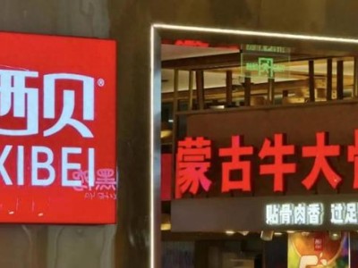 预制菜争议背后的餐饮业信任危机：从罗永浩怒怼西贝事件看消费知情权之争
