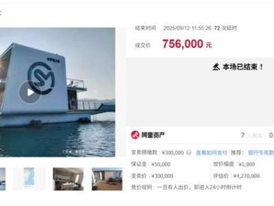 直降351.4万元，一艘豪华游艇75.6万元被变卖，较起拍价溢价152%