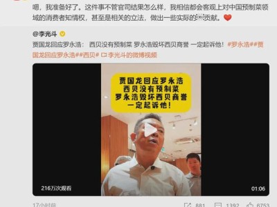 罗永浩“炮轰”西贝预制菜引热议，价格争议背后是消费者权益之问