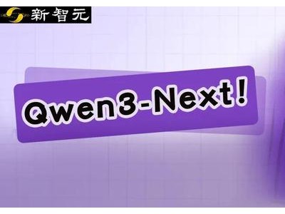 开源新突破！Qwen3-Next以80B参数挑战巨头，训练成本降九成成“长文推理黑马”