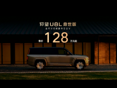 仰望U8L鼎世版128万起售：以鼎级安全与东方美学重塑全尺寸豪华SUV新标杆