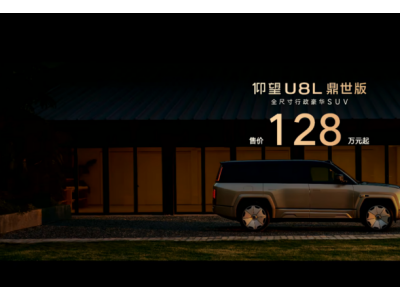 售价128万起！仰望U8L鼎世版上市，以鼎级技术重塑全尺寸行政豪华SUV新标杆