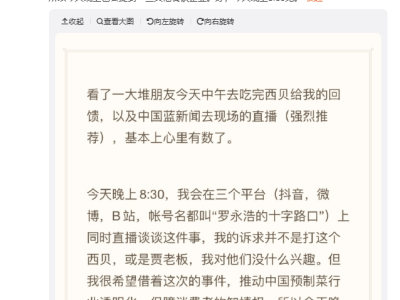 ​罗永浩吐槽西贝预制菜引热议，西贝承认隔夜菜并公布制作过程​