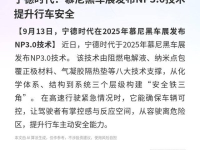 宁德时代慕尼黑车展亮出NP3.0技术，构建“安全铁三角”护行车