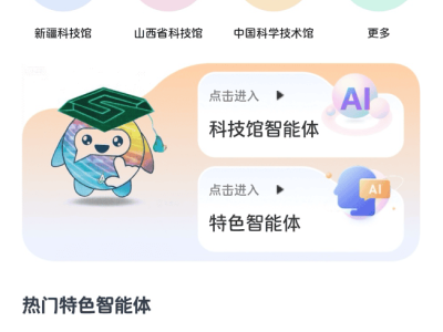 中国科技馆携手百度上线“科技馆智能体矩阵” 开启科普服务新篇章