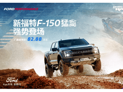 新福特F-150猛禽：7种驾驶模式解锁周末新篇，开启都市与旷野的双重人生