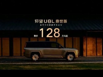 售价128万元！仰望U8L鼎世版携极致安全与豪华体验，开启全尺寸SUV新篇章