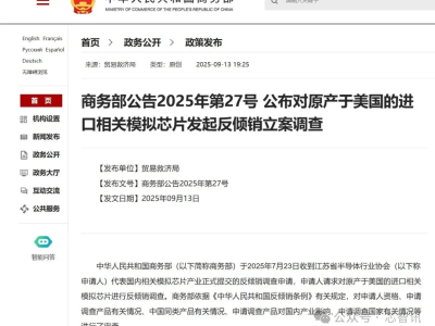 国产替代迎新契机！中国对美进口模拟芯片启动反倾销调查