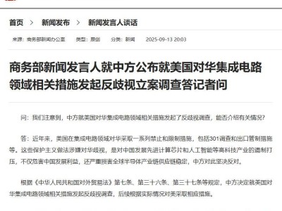 中方正式对美集成电路限制措施发起反歧视调查 捍卫企业正当权益