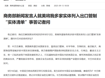 商务部回应美将我多实体列入“实体清单”：滥用管制，破坏全球供应链，中方坚决反对！