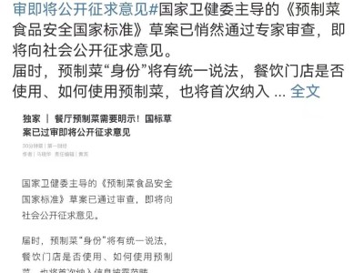 预制菜国标草案过审，罗永浩与西贝之争落幕，消费者知情权成焦点