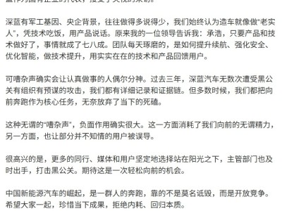 深蓝汽车董事长发声：三年频遭黑公关攻击，证据完备，期待行业回归开放竞争本质