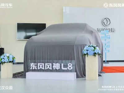 武汉众盈盛大启幕！东风风神L8品鉴会精彩纷呈 共筑品牌与用户沟通新桥梁