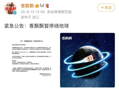 香飘飘“暂停绕地球”引热议，真相竟是营销新招，上半年净亏近亿