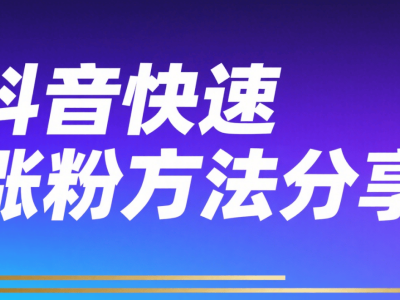 抖音有效粉丝不足500？流量投放+优质内容+避开刷粉助你破局