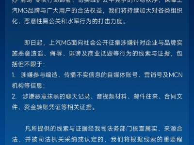 上汽MG汽车法务部出手：征集恶意造谣线索，提供有效证据最高可获500万奖励