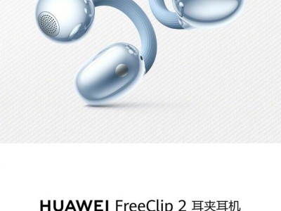 华为官宣新品！FreeClip 2耳夹耳机9月24日亮相，传输音质佩戴体验全面升级