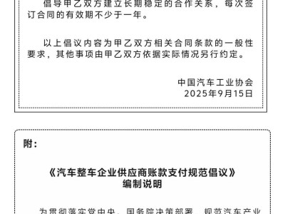 ‍中汽协倡议规范车企付款：账期不超60天，中小企业倡导现金或承兑汇票支付‍