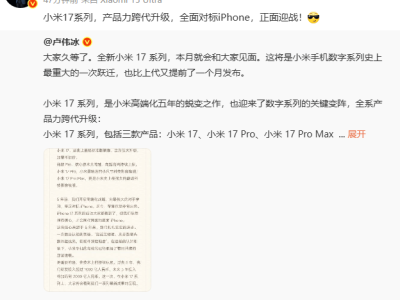 ‍小米17系列本月登场！雷军放话：产品力跨代升级，直面iPhone挑战‍