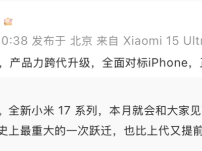 ​雷军放话：小米17系列全面对标iPhone，新品将至能否带来新惊喜？​
