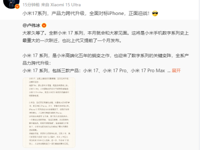 ​小米17系列本月强势登场，跳过16代直面iPhone，雷军发声：产品力跨代升级！​
