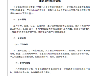 中汽协倡议规范车企账款支付 理想赛力斯等六家车企积极响应共促产业健康发展