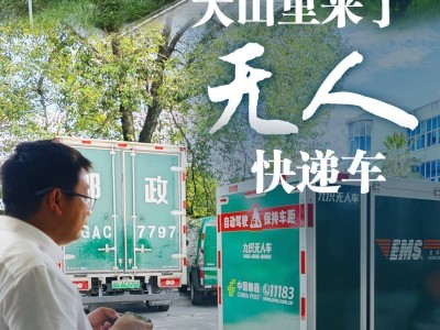永嘉山区“驶入”智能网联新赛道 无人快递车开启山岭物流新篇章