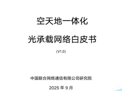 ​空天地一体化光承载网络：融合多基网络，赋能万物互联新未来​