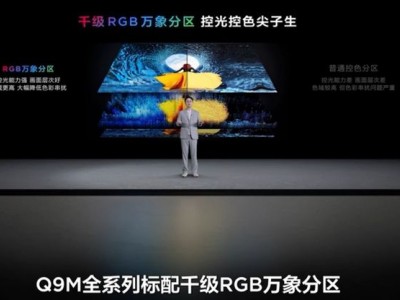 TCL 2025秋季新品发布：Q9M系列RGB-Mini LED电视，千级分区起售7999元