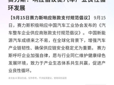 赛力斯响应中汽协倡议：携手行业共筑汽车产业链韧性，推动产业良性发展
