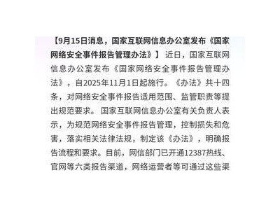 国家网信办发布新规：2025年11月起网络安全事件报告有章可循，六类渠道畅通上报