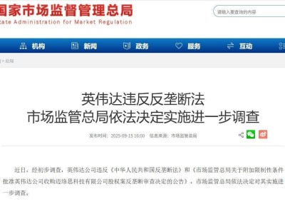 英伟达涉嫌违反反垄断法，市场监管总局启动进一步深入调查