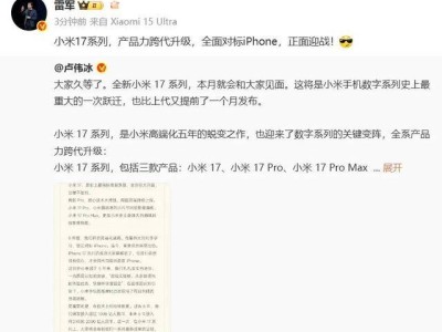 小米17系列本月发布！卢伟冰：有信心直面iPhone 17，技术成果将惊艳亮相