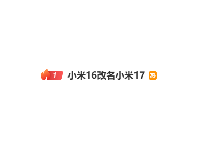 ​热搜登顶！雷军放话小米17系列全面对标iPhone，高端化5年蜕变之作来袭​