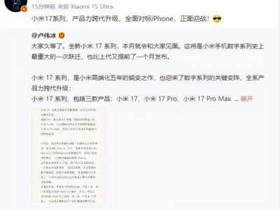 ​全新小米17系列本月登场！卢伟冰透露跃迁升级，雷军放话全面对标iPhone​