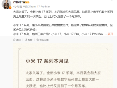 ​小米跳过16系列直推17，雷军卢伟冰双表态：全面对标iPhone底气何来？​