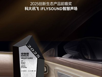 科大讯飞iFLYSOUND智慧声场斩获华舆奖，AI赋能打造车载极致听享体验
