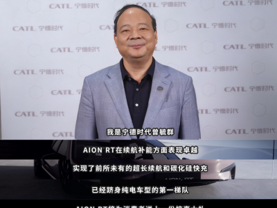 宁德时代CEO力荐！AION RT焕新款650km长续航，标配王牌电池还送神秘礼