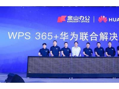 中国企业数智化转型新路径：金山办公携手华为，打造AI协同新引擎
