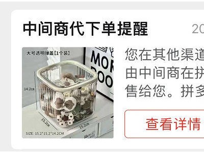 拼多多向用户发代下单提醒，“中间商”套利模式遭挑战，用户权益受关注