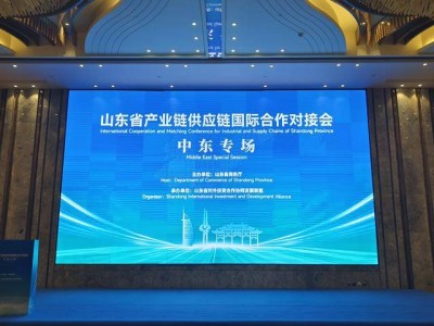 山东省产业链对接会中东专场在济落幕，助力鲁企“掘金”中东市场！