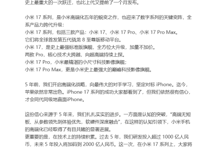 小米17系列本月登场！卢伟冰揭秘跨代升级，雷军直言全面对标iPhone