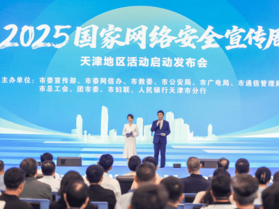 2025国家网络安全宣传周天津启幕 中科曙光AI超集群等成果赋能安全防御