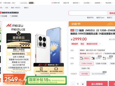 京东购魅族22仅2549元起！多重补贴叠加 享4年质保及灵活换机权益