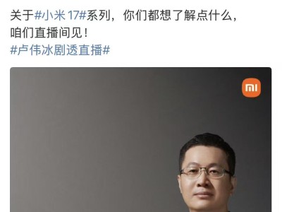 卢伟冰9月19日直播来袭，聚焦小米17系列17个高频问题