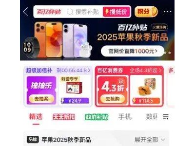 拼多多百亿补贴助力苹果新品首发，iPhone 17系列直降千元，抢购热潮来袭