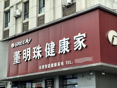 “董明珠健康家”扩张加速：半年970家店落地，新品战略助力全屋健康家电升级
