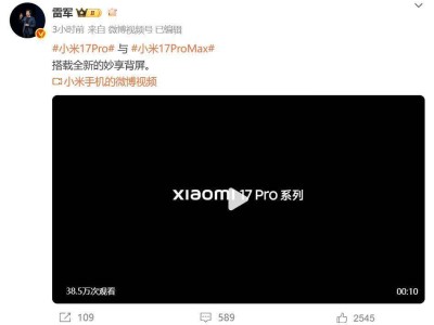 雷军揭秘小米17pro背屏新设计，个性化定制能否带来新惊喜？